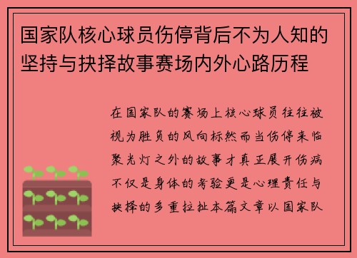 国家队核心球员伤停背后不为人知的坚持与抉择故事赛场内外心路历程 国家队核心球员伤停背后不为人知的坚持与抉择故事赛场内外心路历程