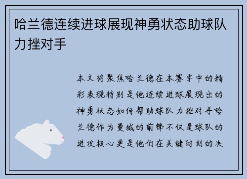 哈兰德连续进球展现神勇状态助球队力挫对手 哈兰德连续进球展现神勇状态助球队力挫对手