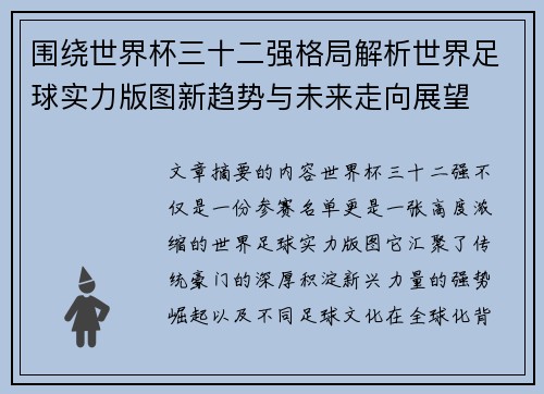 围绕世界杯三十二强格局解析世界足球实力版图新趋势与未来走向展望 围绕世界杯三十二强格局解析世界足球实力版图新趋势与未来走向展望