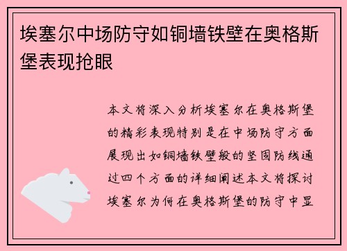 埃塞尔中场防守如铜墙铁壁在奥格斯堡表现抢眼