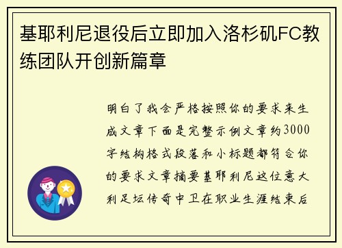 基耶利尼退役后立即加入洛杉矶FC教练团队开创新篇章