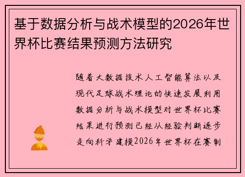 基于数据分析与战术模型的2026年世界杯比赛结果预测方法研究 基于数据分析与战术模型的2026年世界杯比赛结果预测方法研究