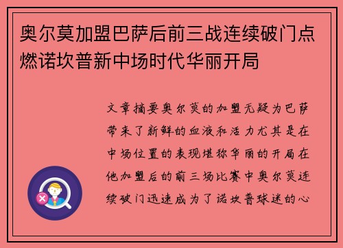 奥尔莫加盟巴萨后前三战连续破门点燃诺坎普新中场时代华丽开局 奥尔莫加盟巴萨后前三战连续破门点燃诺坎普新中场时代华丽开局