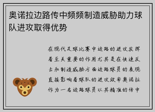 奥诺拉边路传中频频制造威胁助力球队进攻取得优势