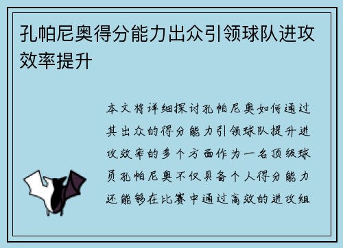 孔帕尼奥得分能力出众引领球队进攻效率提升 孔帕尼奥得分能力出众引领球队进攻效率提升