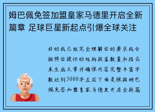 姆巴佩免签加盟皇家马德里开启全新篇章 足球巨星新起点引爆全球关注 姆巴佩免签加盟皇家马德里开启全新篇章 足球巨星新起点引爆全球关注
