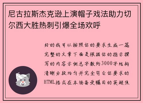 尼古拉斯杰克逊上演帽子戏法助力切尔西大胜热刺引爆全场欢呼 尼古拉斯杰克逊上演帽子戏法助力切尔西大胜热刺引爆全场欢呼