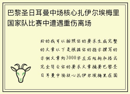 巴黎圣日耳曼中场核心扎伊尔埃梅里国家队比赛中遭遇重伤离场