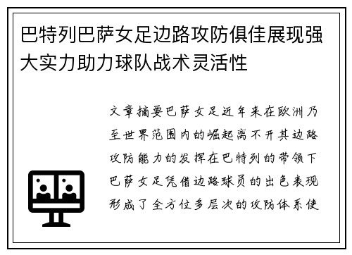 巴特列巴萨女足边路攻防俱佳展现强大实力助力球队战术灵活性