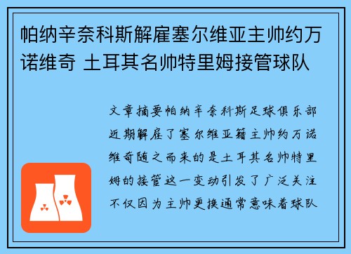 帕纳辛奈科斯解雇塞尔维亚主帅约万诺维奇 土耳其名帅特里姆接管球队