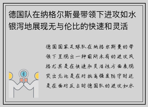 德国队在纳格尔斯曼带领下进攻如水银泻地展现无与伦比的快速和灵活