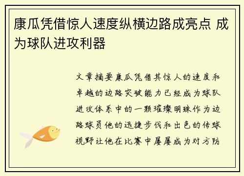 康瓜凭借惊人速度纵横边路成亮点 成为球队进攻利器 康瓜凭借惊人速度纵横边路成亮点 成为球队进攻利器