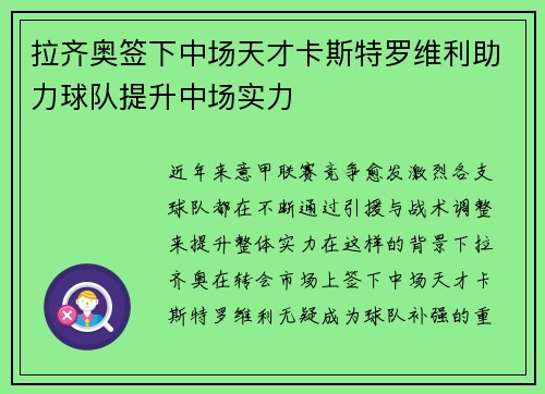 拉齐奥签下中场天才卡斯特罗维利助力球队提升中场实力 拉齐奥签下中场天才卡斯特罗维利助力球队提升中场实力