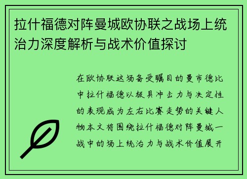 拉什福德对阵曼城欧协联之战场上统治力深度解析与战术价值探讨 拉什福德对阵曼城欧协联之战场上统治力深度解析与战术价值探讨