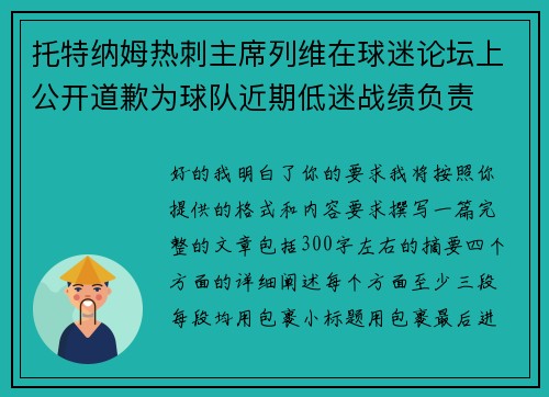 托特纳姆热刺主席列维在球迷论坛上公开道歉为球队近期低迷战绩负责 托特纳姆热刺主席列维在球迷论坛上公开道歉为球队近期低迷战绩负责