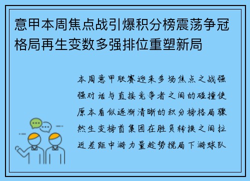 意甲本周焦点战引爆积分榜震荡争冠格局再生变数多强排位重塑新局 意甲本周焦点战引爆积分榜震荡争冠格局再生变数多强排位重塑新局