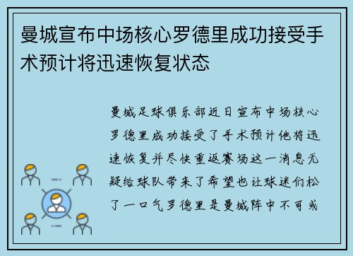 曼城宣布中场核心罗德里成功接受手术预计将迅速恢复状态 曼城宣布中场核心罗德里成功接受手术预计将迅速恢复状态