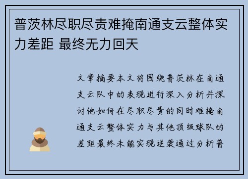 普茨林尽职尽责难掩南通支云整体实力差距 最终无力回天