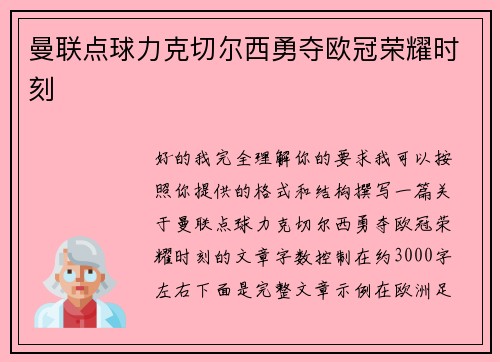 曼联点球力克切尔西勇夺欧冠荣耀时刻 曼联点球力克切尔西勇夺欧冠荣耀时刻