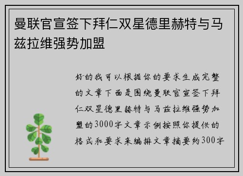 曼联官宣签下拜仁双星德里赫特与马兹拉维强势加盟 曼联官宣签下拜仁双星德里赫特与马兹拉维强势加盟