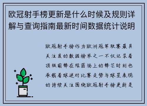 欧冠射手榜更新是什么时候及规则详解与查询指南最新时间数据统计说明 欧冠射手榜更新是什么时候及规则详解与查询指南最新时间数据统计说明