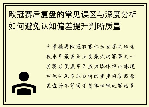 欧冠赛后复盘的常见误区与深度分析如何避免认知偏差提升判断质量