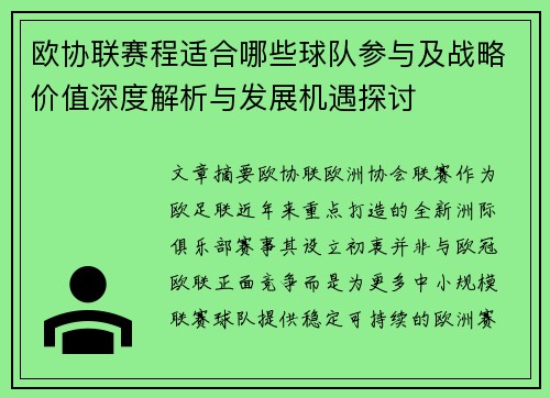 欧协联赛程适合哪些球队参与及战略价值深度解析与发展机遇探讨