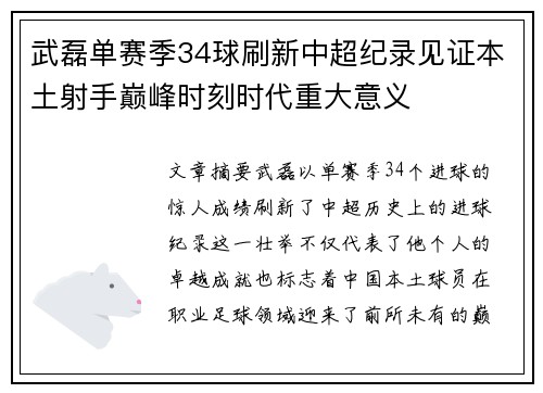 武磊单赛季34球刷新中超纪录见证本土射手巅峰时刻时代重大意义