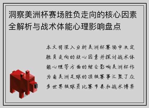 洞察美洲杯赛场胜负走向的核心因素全解析与战术体能心理影响盘点