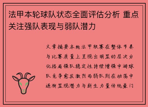 法甲本轮球队状态全面评估分析 重点关注强队表现与弱队潜力