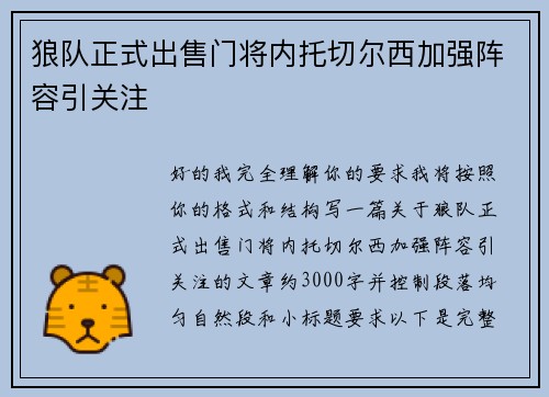 狼队正式出售门将内托切尔西加强阵容引关注