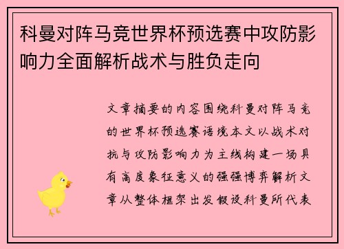 科曼对阵马竞世界杯预选赛中攻防影响力全面解析战术与胜负走向 科曼对阵马竞世界杯预选赛中攻防影响力全面解析战术与胜负走向