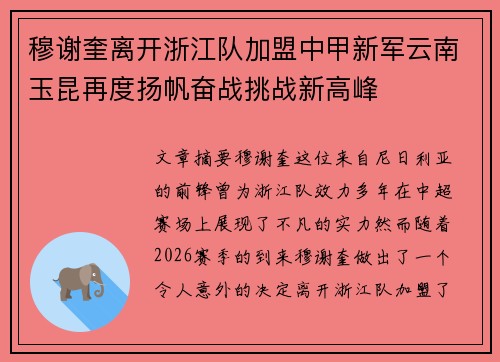 穆谢奎离开浙江队加盟中甲新军云南玉昆再度扬帆奋战挑战新高峰