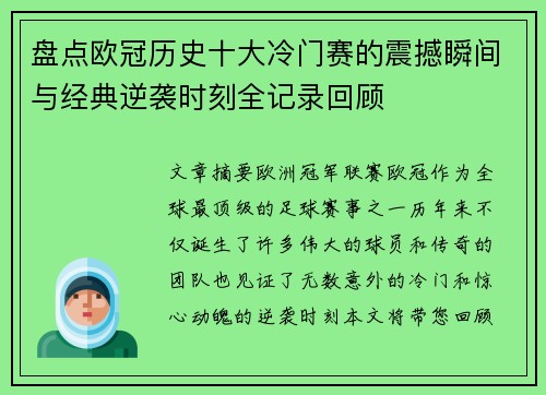 盘点欧冠历史十大冷门赛的震撼瞬间与经典逆袭时刻全记录回顾 盘点欧冠历史十大冷门赛的震撼瞬间与经典逆袭时刻全记录回顾