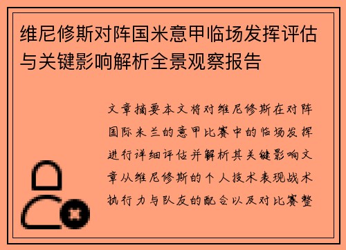 维尼修斯对阵国米意甲临场发挥评估与关键影响解析全景观察报告 维尼修斯对阵国米意甲临场发挥评估与关键影响解析全景观察报告