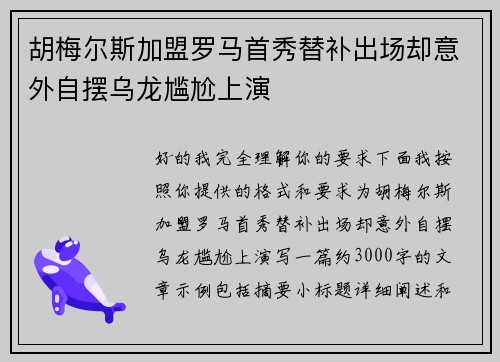 胡梅尔斯加盟罗马首秀替补出场却意外自摆乌龙尴尬上演