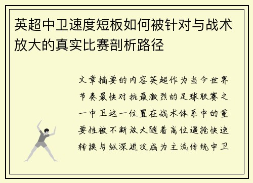 英超中卫速度短板如何被针对与战术放大的真实比赛剖析路径 英超中卫速度短板如何被针对与战术放大的真实比赛剖析路径