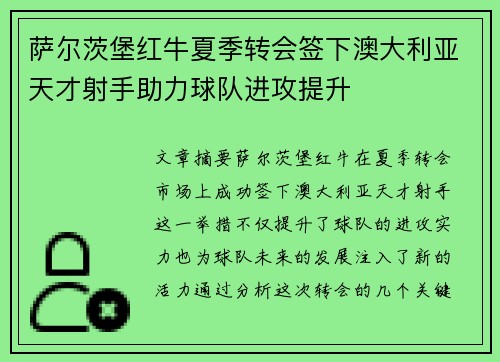 萨尔茨堡红牛夏季转会签下澳大利亚天才射手助力球队进攻提升 萨尔茨堡红牛夏季转会签下澳大利亚天才射手助力球队进攻提升