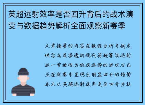 英超远射效率是否回升背后的战术演变与数据趋势解析全面观察新赛季 英超远射效率是否回升背后的战术演变与数据趋势解析全面观察新赛季