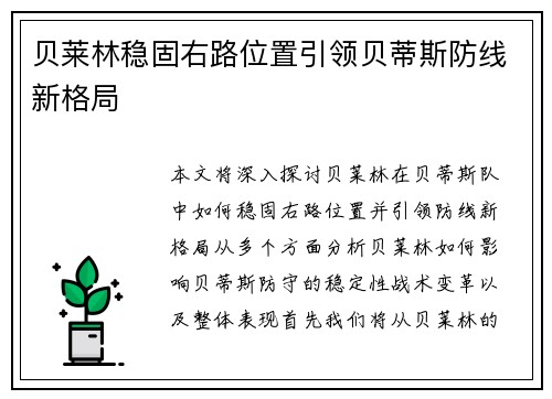 贝莱林稳固右路位置引领贝蒂斯防线新格局 贝莱林稳固右路位置引领贝蒂斯防线新格局