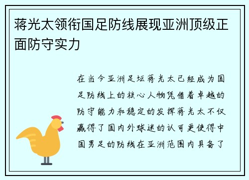 蒋光太领衔国足防线展现亚洲顶级正面防守实力 蒋光太领衔国足防线展现亚洲顶级正面防守实力