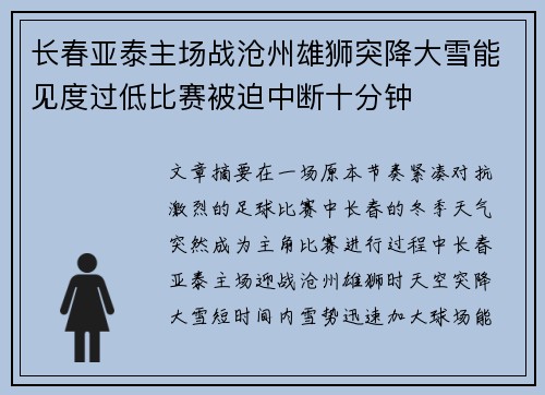 长春亚泰主场战沧州雄狮突降大雪能见度过低比赛被迫中断十分钟 长春亚泰主场战沧州雄狮突降大雪能见度过低比赛被迫中断十分钟