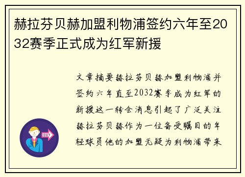 赫拉芬贝赫加盟利物浦签约六年至2032赛季正式成为红军新援 赫拉芬贝赫加盟利物浦签约六年至2032赛季正式成为红军新援