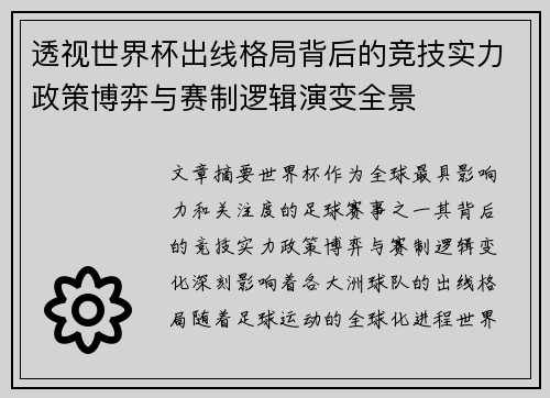 透视世界杯出线格局背后的竞技实力政策博弈与赛制逻辑演变全景 透视世界杯出线格局背后的竞技实力政策博弈与赛制逻辑演变全景