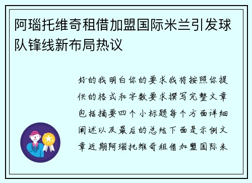 阿瑙托维奇租借加盟国际米兰引发球队锋线新布局热议 阿瑙托维奇租借加盟国际米兰引发球队锋线新布局热议