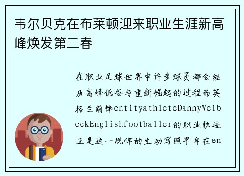 韦尔贝克在布莱顿迎来职业生涯新高峰焕发第二春 韦尔贝克在布莱顿迎来职业生涯新高峰焕发第二春