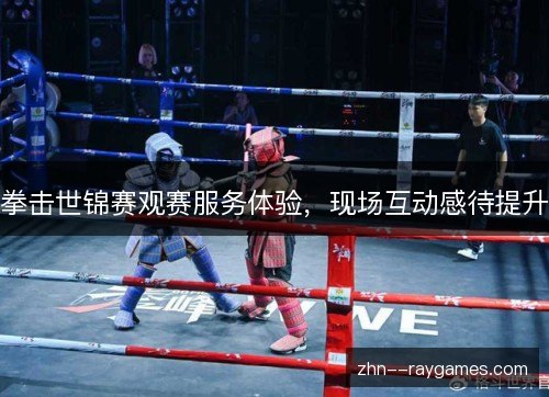 拳击世锦赛观赛服务体验,现场互动感待提升 拳击世锦赛观赛服务体验,现场互动感待提升