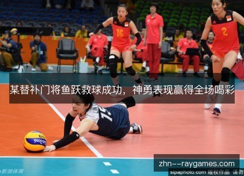 某替补门将鱼跃救球成功,神勇表现赢得全场喝彩 某替补门将鱼跃救球成功,神勇表现赢得全场喝彩