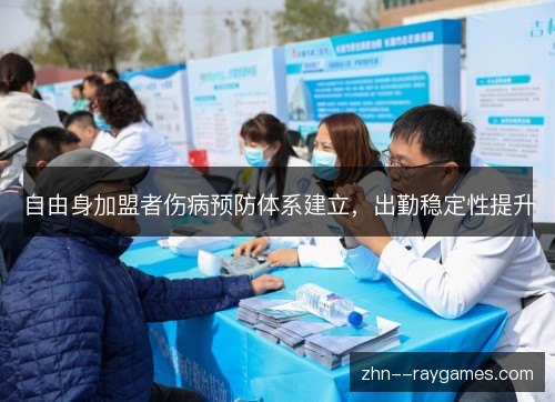 自由身加盟者伤病预防体系建立,出勤稳定性提升 自由身加盟者伤病预防体系建立,出勤稳定性提升